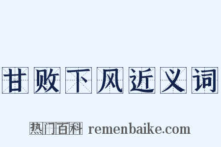甘败下风近义词是什么意思的图片